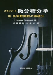 スチュワート微分積分学 3