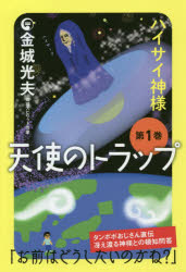 天使のトラップ 第1巻