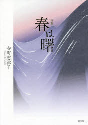 春は曙 句集