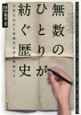 無数のひとりが紡ぐ歴史 日記文化から近現代日本を照射する
