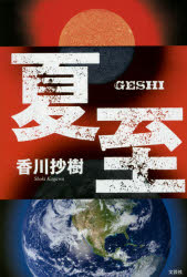香川抄樹／著本詳しい納期他、ご注文時はご利用案内・返品のページをご確認ください出版社名文芸社出版年月2015年08月サイズ130P 19cmISBNコード9784286158754文芸 日本文学 SF小説 男性作家商品説明夏至ゲシ※ページ内の情報は告知なく変更になることがあります。あらかじめご了承ください登録日2015/08/29