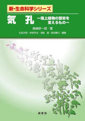 島崎研一郎／著新・生命科学シリーズ本詳しい納期他、ご注文時はご利用案内・返品のページをご確認ください出版社名裳華房出版年月2023年08月サイズ169P 21cmISBNコード9784785358754理学 生物学 植物生態学商品説明気孔 陸上植物の繁栄を支えるものキコウ リクジヨウ シヨクブツ ノ ハンエイ オ ササエル モノ シン セイメイ カガク シリ-ズ※ページ内の情報は告知なく変更になることがあります。あらかじめご了承ください登録日2023/09/11
