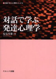 対話で学ぶ発達心理学