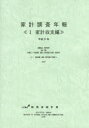 総務省統計局／編集本詳しい納期他、ご注文時はご利用案内・返品のページをご確認ください出版社名日本統計協会出版年月2016年06月サイズ475P 26cmISBNコード9784822338756経済 統計学 統計資料・刊行物商品説明家計調査年報 平成27年1カケイ チヨウサ ネンポウ 2015-1 2015-1 カケイ シユウシヘン※ページ内の情報は告知なく変更になることがあります。あらかじめご了承ください登録日2016/07/09