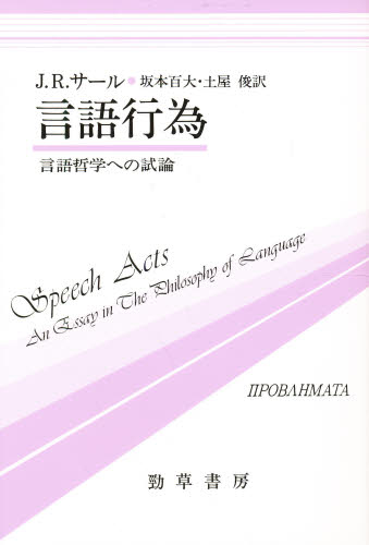 J.R.サール／著 坂本百大／訳 土屋俊／訳双書プロブレーマタ 5本詳しい納期他、ご注文時はご利用案内・返品のページをご確認ください出版社名勁草書房出版年月1986年04月サイズ356，11P 20cmISBNコード9784326198757人文 哲学・思想 言語学商品説明言語行為 言語哲学への試論ゲンゴ コウイ ゲンゴ テツガク エノ シロン ソウシヨ プロブレ-マタ 5原タイトル：Speech acts※ページ内の情報は告知なく変更になることがあります。あらかじめご了承ください登録日2013/04/03