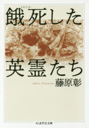 餓死（うえじに）した英霊たち