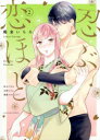 忍ぶ恋ほど 好きすぎる旦那さまに溺愛されてます? 2