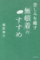 苦しみを癒す「無頓着」のすすめ