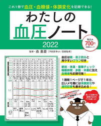 わたしの血圧ノート これ1冊で血圧・血糖値・体調変化を記録できる! 2022