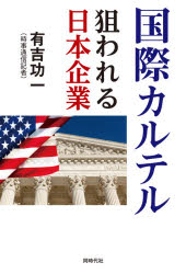 国際カルテル 狙われる日本企業