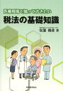 医療現場で知っておきたい税法の基礎知識