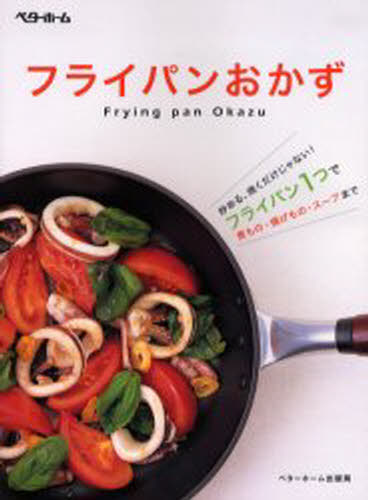 フライパンおかず 炒める、焼くだけじゃない!フライパン1つで煮もの・揚げもの・ス...