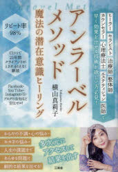 横山真莉子／著本詳しい納期他、ご注文時はご利用案内・返品のページをご確認ください出版社名三楽舎プロダクション出版年月2024年12月サイズ193P 19cmISBNコード9784434348761人文 精神世界 ヒーリング商品説明アンラーベルメソッド魔法の潜在意識ヒーリングアンラ-ベル メソツド マホウ ノ センザイ イシキ ヒ-リング※ページ内の情報は告知なく変更になることがあります。あらかじめご了承ください登録日2024/12/02