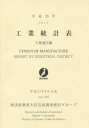 工業統計表 工業地区編 平成25年