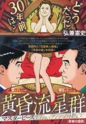 黄昏流星群マスターピース 星春の蹉跌