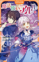 羽織かのん／作 kaworu／絵アルファポリスきずな文庫本詳しい納期他、ご注文時はご利用案内・返品のページをご確認ください出版社名アルファポリス出版年月2024年05月サイズ255P 18cmISBNコード9784434338762児童 児童文庫 児童文庫その他商品説明魔法使いアルル 4マホウツカイ アルル 4 4 アルフア ポリス キズナ ブンコ※ページ内の情報は告知なく変更になることがあります。あらかじめご了承ください登録日2024/05/10