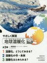 やさしく解説地球温暖化 3巻セット