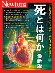 死とは何か 生と死のちがいとは何か不死は可能なのか