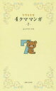リラックマ4クママンガ 7