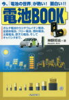 電池BOOK 今、「電池の世界」が熱い!面白い!! ボルタ電池からリチウムイオン電池、全固体電池、フロー電池、燃料電池、太陽電池、原子力電池、そしてキャパシタまで