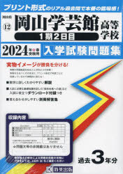 ’24 岡山学芸館高等学校 1期2日目