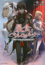 暴食のベルセルク 俺だけレベルという概念を突破する 4