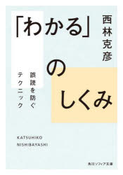 西林克彦／〔著〕角川ソフィア文庫 E120-1本詳しい納期他、ご注文時はご利用案内・返品のページをご確認ください出版社名KADOKAWA出版年月2025年10月サイズ225P 15cmISBNコード9784044008765文庫 日本文学 角川文庫ソフィア商品説明「わかる」のしくみ 誤読を防ぐテクニックワカル ノ シクミ ゴドク オ フセグ テクニツク カドカワ ソフイア ブンコ E-120-1※ページ内の情報は告知なく変更になることがあります。あらかじめご了承ください登録日2025/10/23