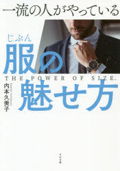 内本久美子／著本詳しい納期他、ご注文時はご利用案内・返品のページをご確認ください出版社名すばる舎出版年月2020年03月サイズ182P 19cmISBNコード9784799108765ビジネス 自己啓発 自己啓発一般商品説明一流の人がやっている服（じぶん）の魅せ方 THE POWER OF SIZE.イチリユウ ノ ヒト ガ ヤツテ イル ジブン ノ ミセカタ イチリユウ ノ ヒト ガ ヤツテ イル フク ノ ミセカタ ザ パワ- オブ サイズ POWER OF SIZE.容姿や体型でもなく、服のデザインや組み合わせでもなく、大事なのは、意識とサイズ感。30年間10万人以上の服と体型を見続けてきたファッションリフォームの専門家が教える「服」の魅せ方の教科書。第1章 「最高の自分」になるただ一つの方法（一流の人ほど、体型が違って見える理由｜結局、人は見た目で判断される ほか）｜第2章 その着こなしでは残念に見えます（「損をする着こなし」の人は何が間違っているのか?｜「服なんてどうでもいい」が、メンタルのたるみを生む ほか）｜第3章 一流の自分を作る着こなし＆服選びのコツ（未来の自分のイメージに合った服を選ぶ｜一流の人は、「なんとなく」で服を買わない ほか）｜第4章 「一流の自分」になるための習慣（サイズ感を意識することで、仕事・生活の習慣が変わる｜一流の人のクローゼットは美しい ほか）｜第5章 未来の自分を作るサイズ感の決め方（ベースのサイズ感を知る｜サイズ感の作り方例）※ページ内の情報は告知なく変更になることがあります。あらかじめご了承ください登録日2020/03/04