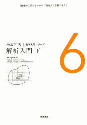 松坂和夫数学入門シリーズ 6