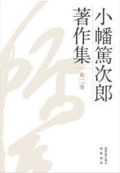 小幡篤次郎／著 小幡篤次郎著作集編集委員会／編本詳しい納期他、ご注文時はご利用案内・返品のページをご確認ください出版社名福澤諭吉協会出版年月2023年03月サイズ477P 20cmISBNコード9784766428766人文 哲学・思想 哲学・思想一般商品説明小幡篤次郎著作集 第2巻オバタ トクジロウ チヨサクシユウ 2 2※ページ内の情報は告知なく変更になることがあります。あらかじめご了承ください登録日2023/04/04
