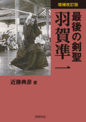 近藤典彦／著本詳しい納期他、ご注文時はご利用案内・返品のページをご確認ください出版社名同時代社出版年月2020年05月サイズ492，10P 21cmISBNコード9784886838766趣味 スポーツ 剣道商品説明最後の剣聖羽賀凖一サイゴ ノ ケンセイ ハガ ジユンイチ伝説の剣客・羽賀凖一本格評伝!伊藤一刀斎に連なる剣道史上の名人。その剣歴と修業の跡。名人が説く剣の極意は金言、そして現代剣道・居合への批判。羽賀先生の初印象｜夢は剣道日本一｜朝鮮時代—剣道極意の追究｜戦場の剣客—凖一の日記を読む｜空襲下の修行｜敗戦下剣道の復活に奮闘｜剣道大悟の日｜復活した戦後剣道と羽賀凖一｜羽賀凖一に道場が!｜剣道を論ず｜中大組から法大組へ｜居合を論ず｜空前絶後の居合—映像（DVD）の解説｜倦むことなく道を説く｜王貞治らに打撃指南｜羽賀凖一と一刀流｜長逝｜羽賀一門その後※ページ内の情報は告知なく変更になることがあります。あらかじめご了承ください登録日2020/05/26