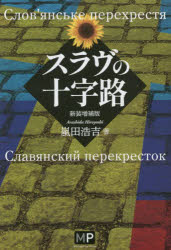 スラヴの十字路