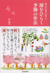 運をひらく季節の作法 暦のある豊かな暮らし