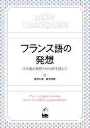 フランス語の発想 日本語の発想との比較を通して