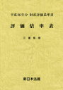 評価倍率表 財産評価基準書 平成26年分三重県版