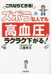 ズボラな人でも高血圧がラクラク下がる! これならできる!