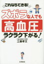 工藤孝文／著本詳しい納期他、ご注文時はご利用案内・返品のページをご確認ください出版社名永岡書店出版年月2021年05月サイズ127P 21cmISBNコード9784522438770生活 ダイエット ダイエット商品説明ズボラな人でも高血圧がラクラク下がる! これならできる!ズボラ ナ ヒト デモ コウケツアツ ガ ラクラク サガル コレナラ デキル※ページ内の情報は告知なく変更になることがあります。あらかじめご了承ください登録日2021/05/12