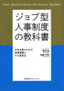 ジョブ型人事制度の教科書 日本企業のための制度構築とその運用法