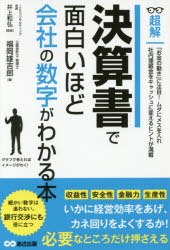 超解決算書で面白いほど会社の数字がわかる本
