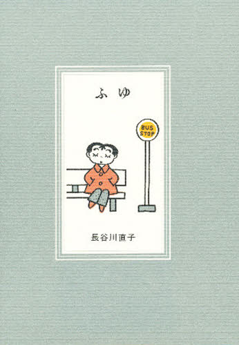 長谷川直子／〔作〕Pocketpicturebooks 6本詳しい納期他、ご注文時はご利用案内・返品のページをご確認ください出版社名架空社出版年月1994年12月サイズ1冊 16cmISBNコード9784906268771児童 創作絵本 日本の絵本商品説明ふゆフユ※ページ内の情報は告知なく変更になることがあります。あらかじめご了承ください登録日2013/04/06