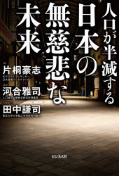 片桐豪志／著 河合雅司／監修本詳しい納期他、ご注文時はご利用案内・返品のページをご確認ください出版社名ビジネス社出版年月2026年10月サイズ218P 19cmISBNコード9784828428772教養 ノンフィクション オピニオン商品説明人口が半減する日本の無慈悲な未来ジンコウ ガ ハンゲン スル ニホン ノ ムジヒ ナ ミライ※ページ内の情報は告知なく変更になることがあります。あらかじめご了承ください登録日2026/10/03