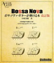 ボサ・ノヴァ・ギターが弾ける本 音楽理論や楽譜は不要!カタチで覚えるボサ・ノヴァ・ギター(3)