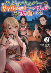Pocketbooks （Literature） - ダンジョンキャンパーの俺、ギャル配信者を助けたらバズった上に毎日ギャルが飯を食いにくる 2