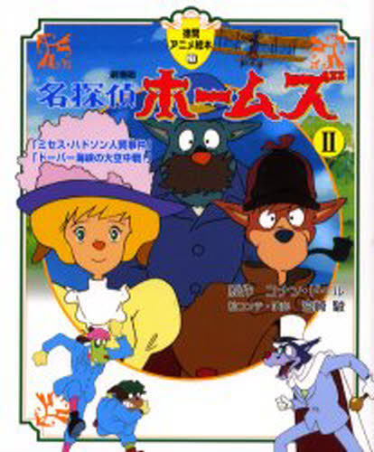 名探偵ホームズ 劇場版 2