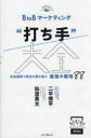 BtoBマーケティング“打ち手”大全 広告運用で受注を勝ち取る最強の戦略88