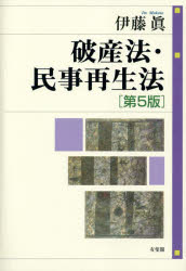 破産法・民事再生法