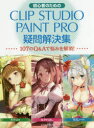 初心者のためのCLIP STUDIO PAINT PRO疑問解決集 107のQ＆Aで悩みを解消