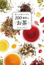 暮らしを豊かに彩る100種類のお茶