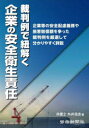 裁判例で紐解く企業の安全衛生責任 企業等の安全配慮義務や損害賠償額を争った裁判例を厳選して分かりやすく詳説