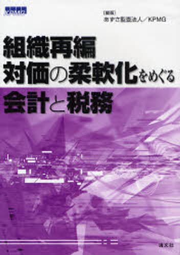あずさ監査法人／編著 KPMG／編著本詳しい納期他、ご注文時はご利用案内・返品のページをご確認ください出版社名清文社出版年月2008年02月サイズ409P 21cmISBNコード9784433358778経営 税務 税務その他商品説明組織再編・対価の柔軟化をめぐる会計と税務ソシキ サイヘン タイカ ノ ジユウナンカ オ メグル カイケイ ト ゼイム※ページ内の情報は告知なく変更になることがあります。あらかじめご了承ください登録日2013/04/06